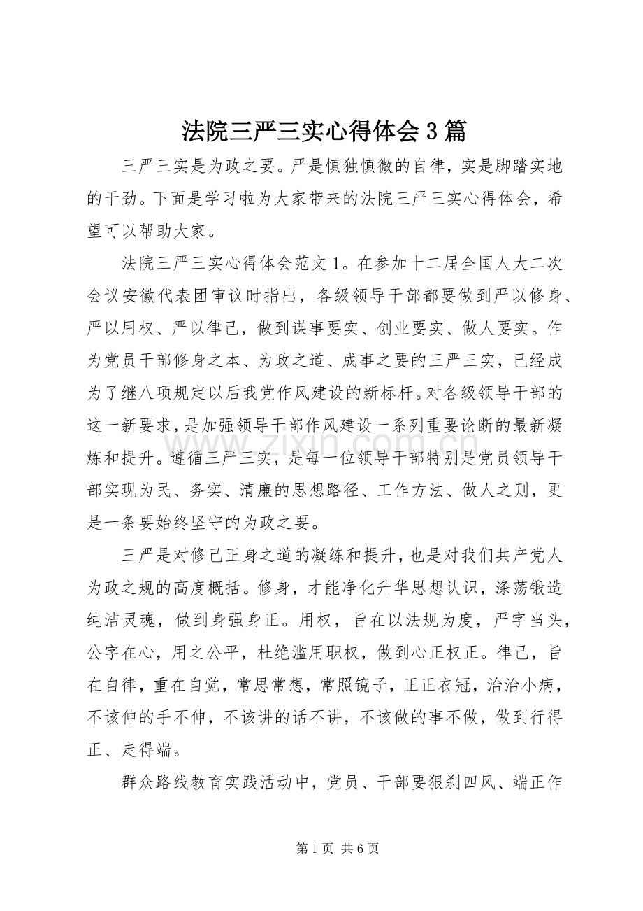 法院三严三实体会心得3篇 (3).docx_第1页