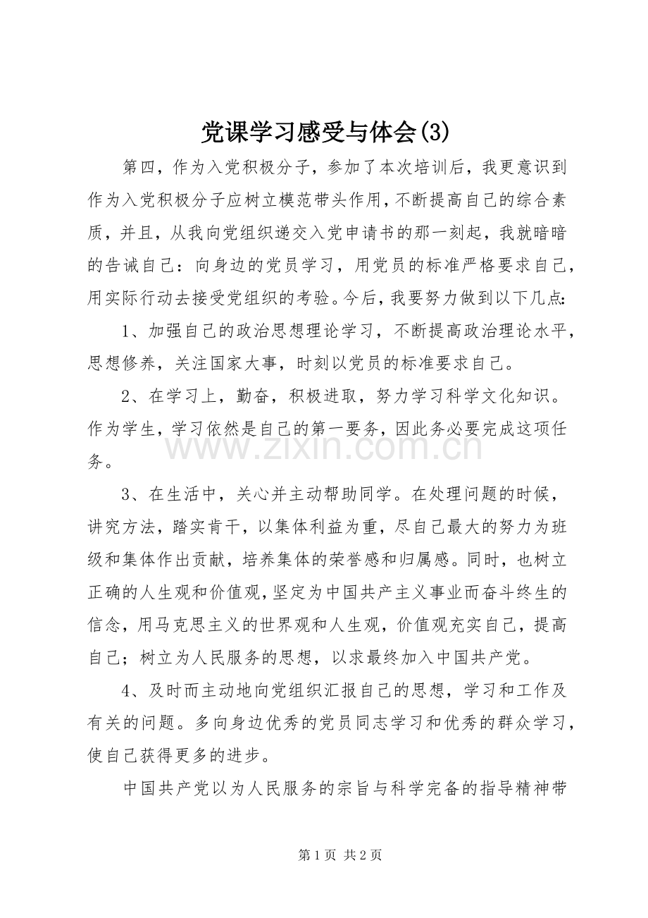 党课学习感受与体会(3).docx_第1页