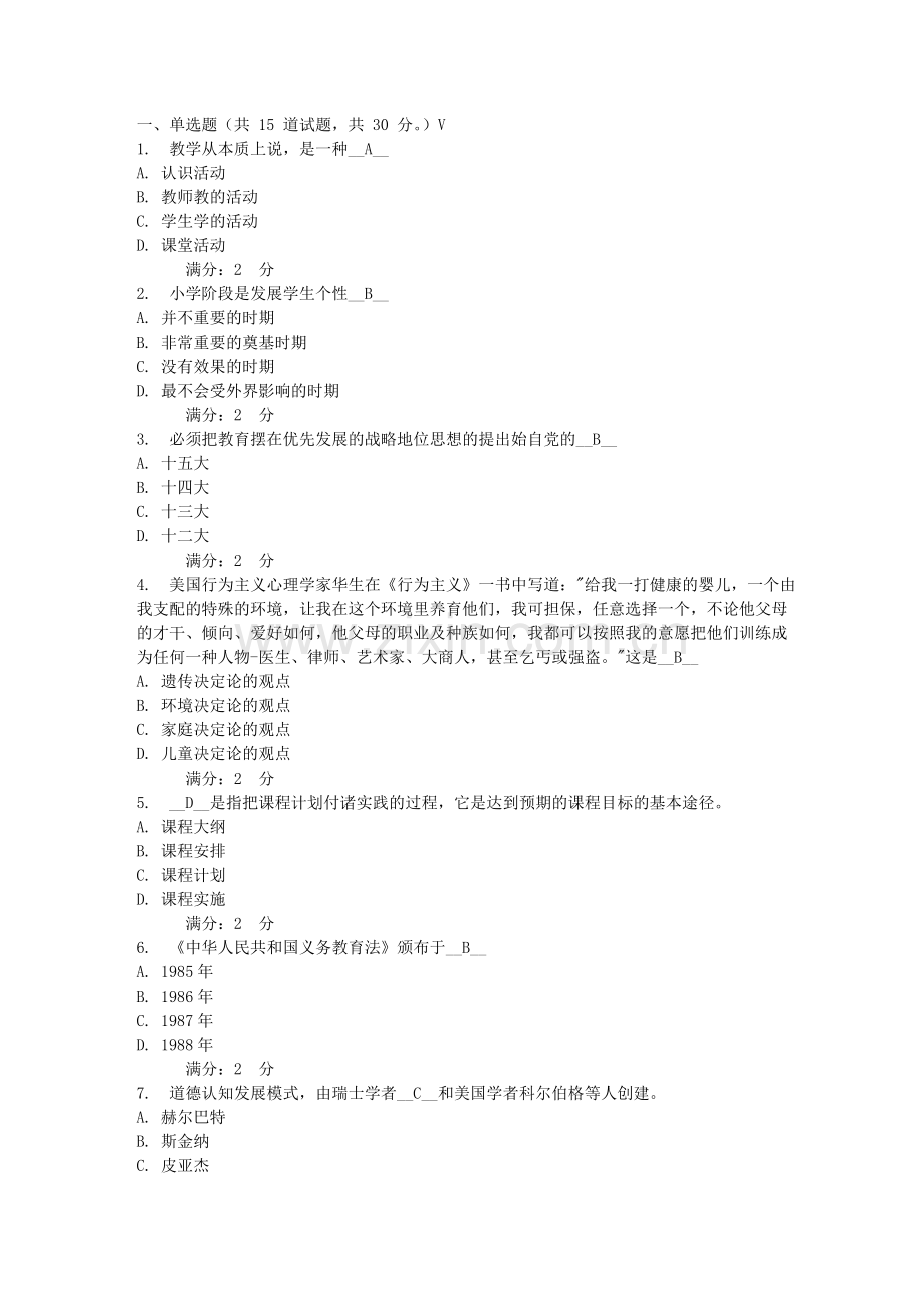 福师11春学期《教育学》在线作业一.doc_第1页