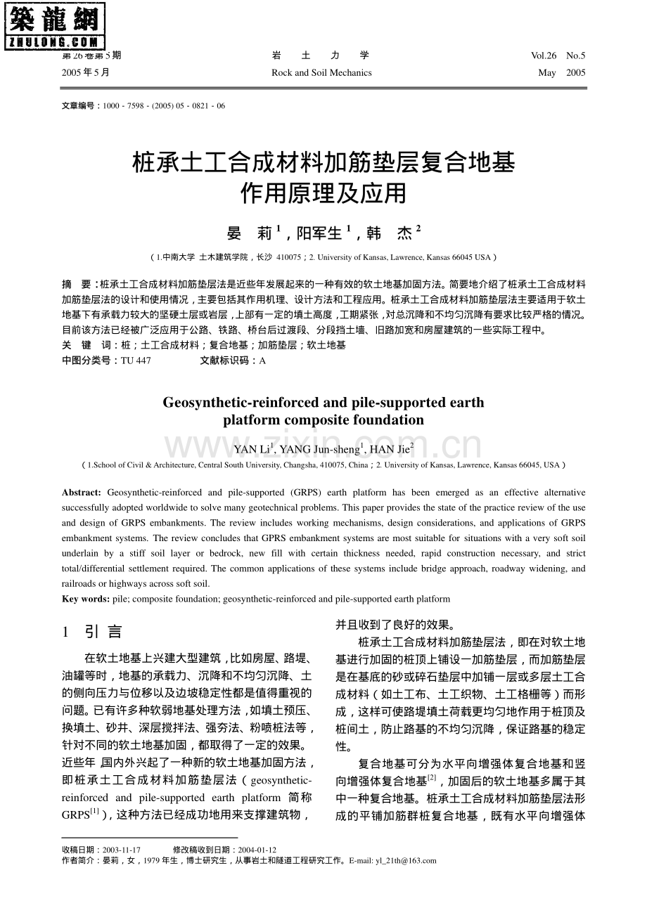 桩承土工合成材料加筋垫层复合地基作用原理及应用.pdf_第1页