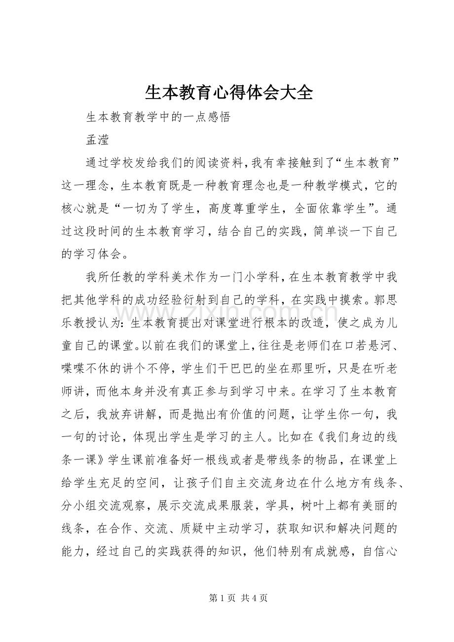 生本教育体会心得大全.docx_第1页