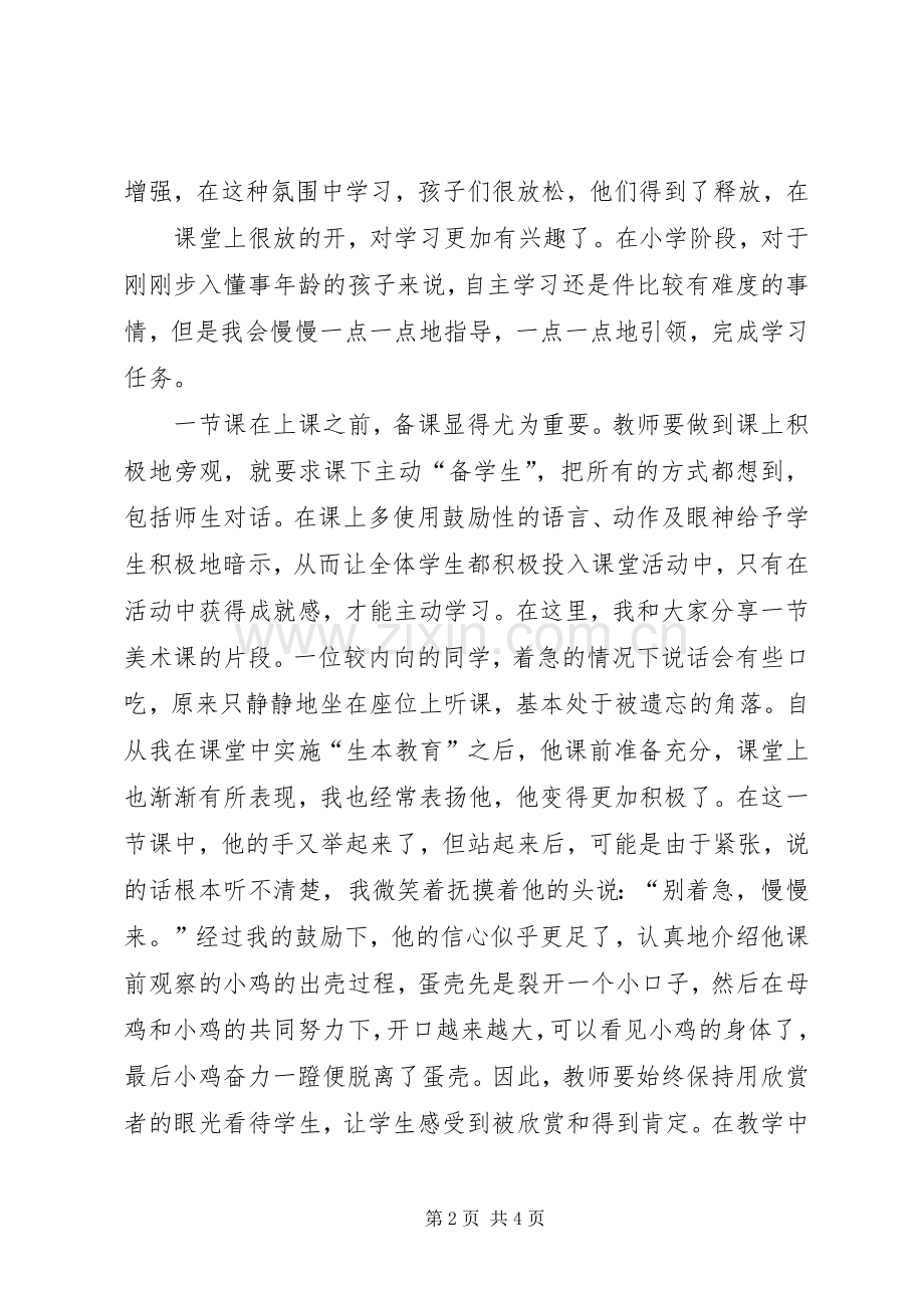 生本教育体会心得大全.docx_第2页