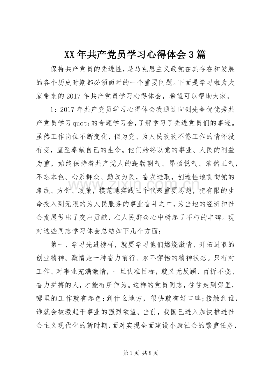 XX年共产党员学习体会心得3篇.docx_第1页