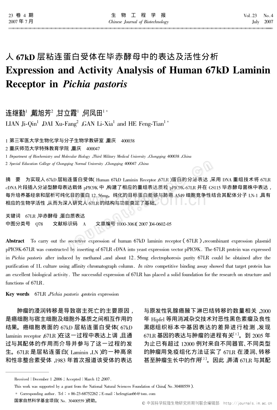 人67kD层粘连蛋白受体在毕赤酵母中的表达及活性分析.pdf_第1页