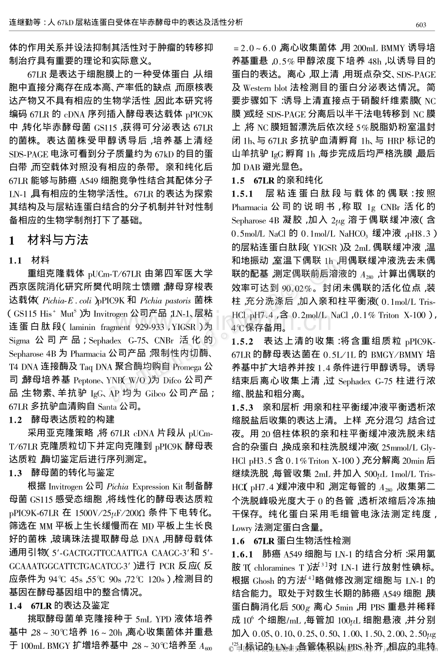 人67kD层粘连蛋白受体在毕赤酵母中的表达及活性分析.pdf_第2页