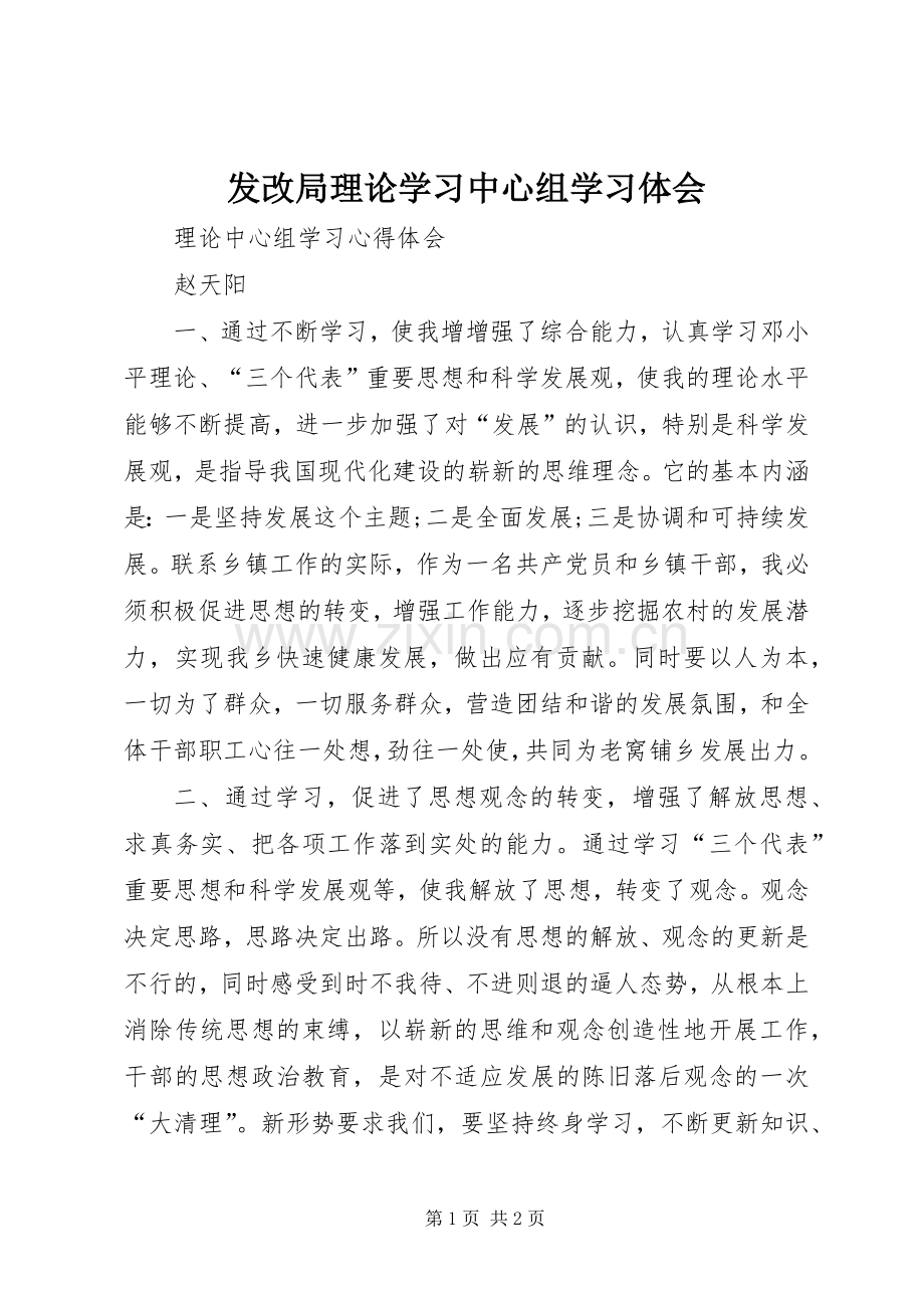 发改局理论学习中心组学习体会.docx_第1页