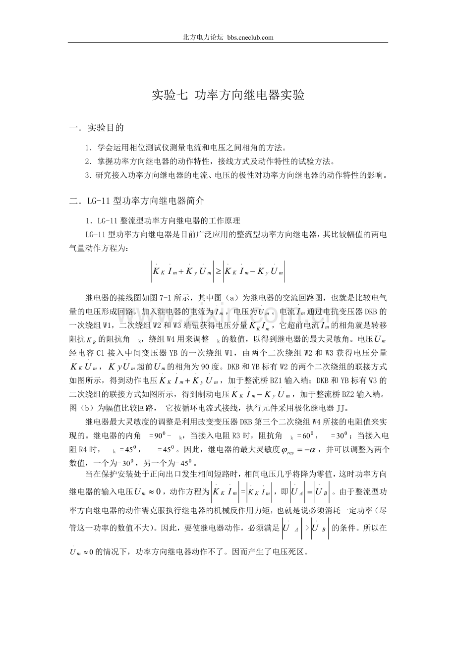功率方向继电器实验(LG-11型功率方向继电器等).doc_第1页