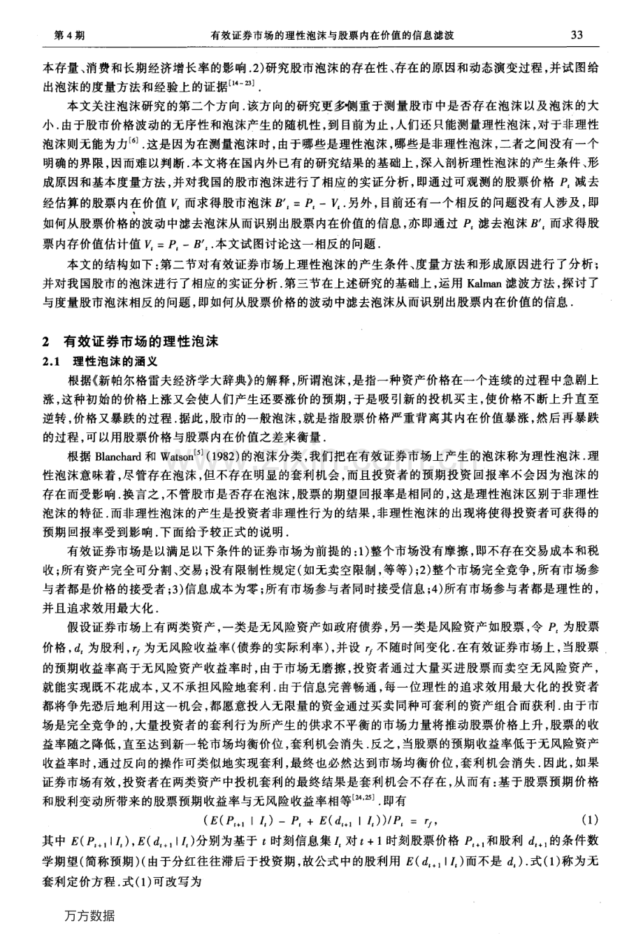 有效证券市场的理性泡沫与股票内在价值的信息滤波.pdf_第2页