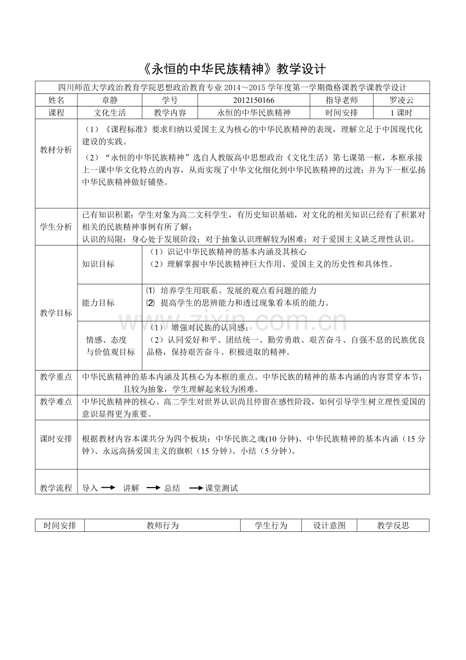 永恒的中华民族精神教学设计.docx_第1页