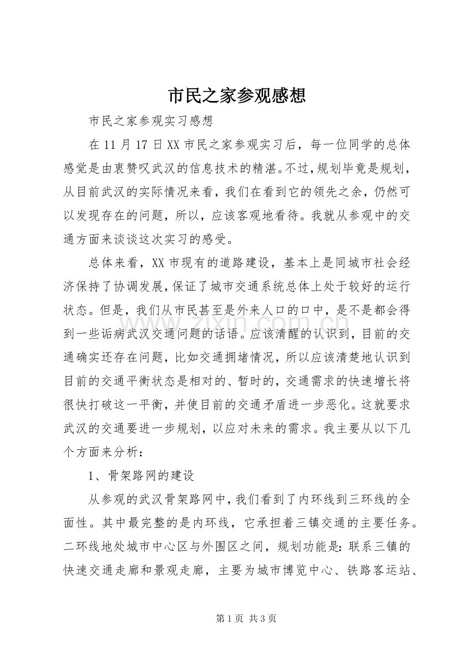 市民之家参观感想.docx_第1页