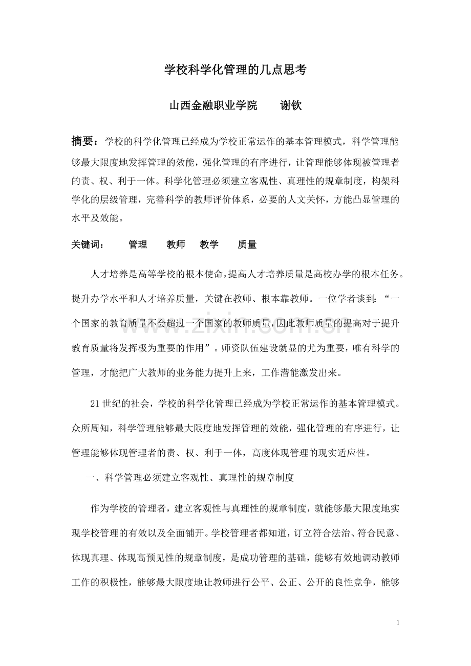 学校科学化管理的几点思考.doc_第1页