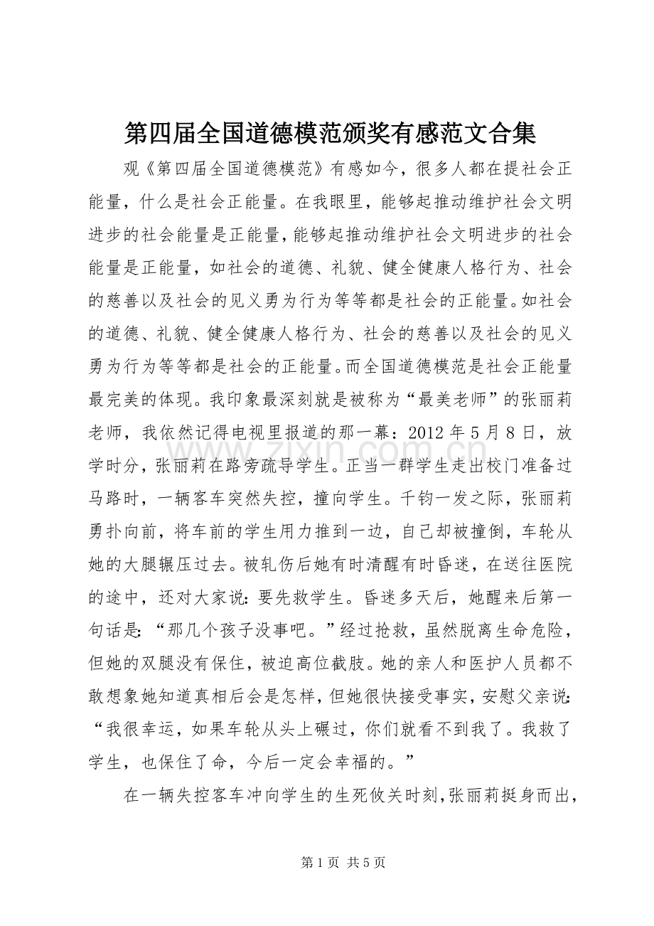 第四届全国道德模范颁奖有感范文合集.docx_第1页