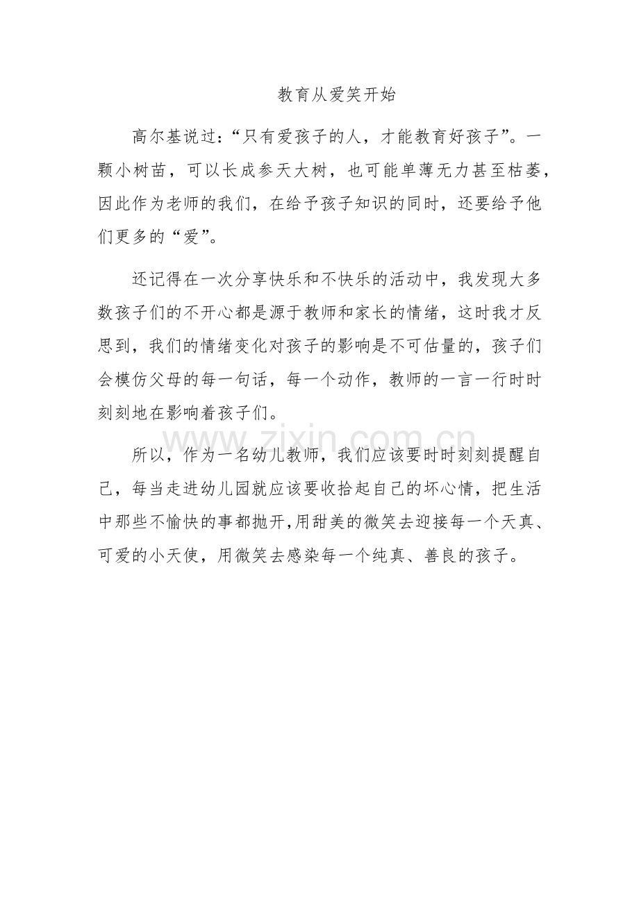 教育笔记：教育从爱笑开始.docx_第1页