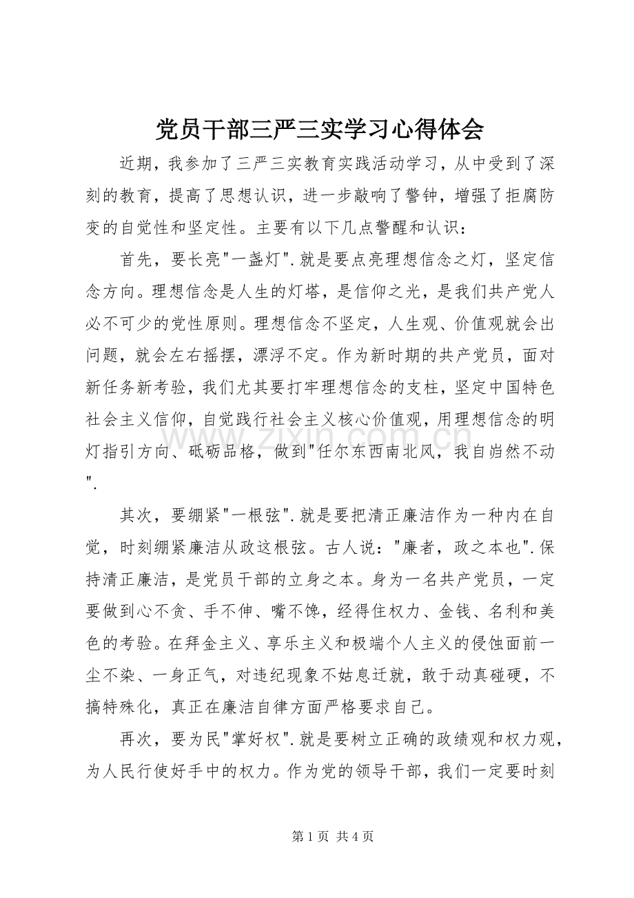 党员干部三严三实学习体会心得.docx_第1页