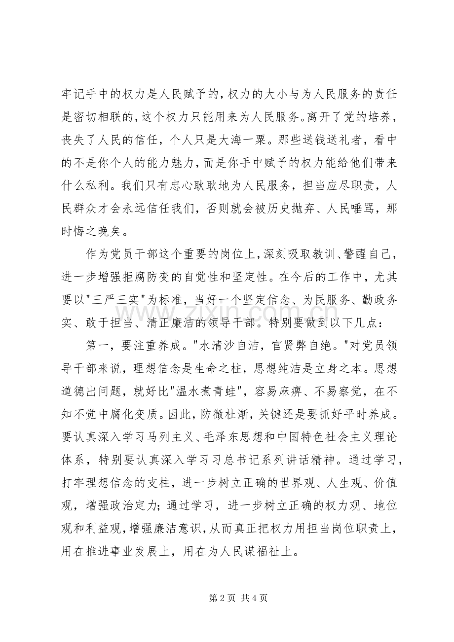 党员干部三严三实学习体会心得.docx_第2页