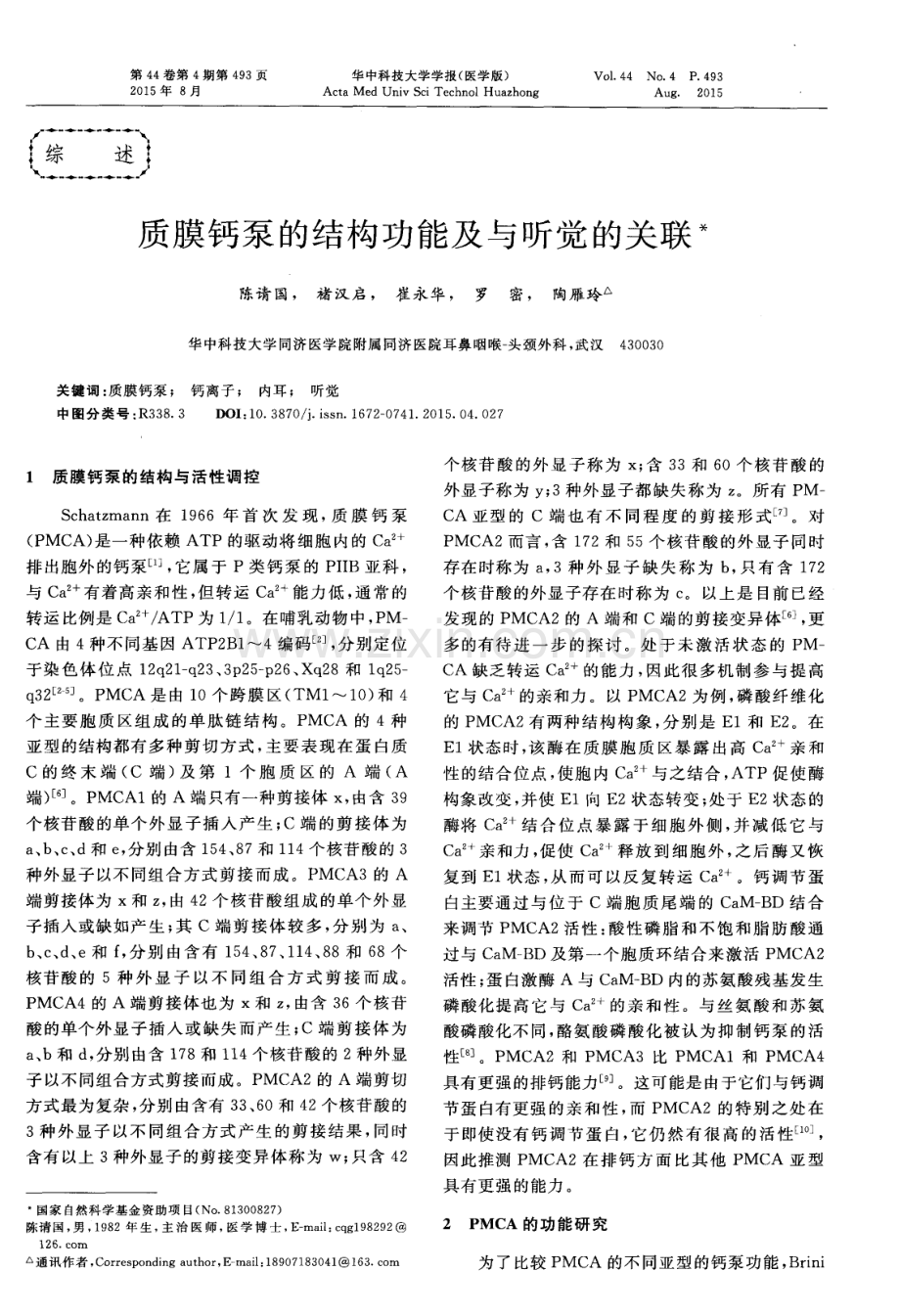 质膜钙泵的结构功能及与听觉的关联.pdf_第1页