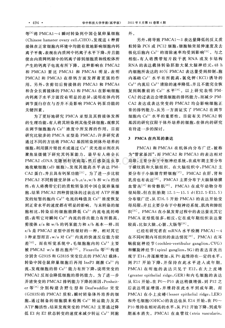 质膜钙泵的结构功能及与听觉的关联.pdf_第2页