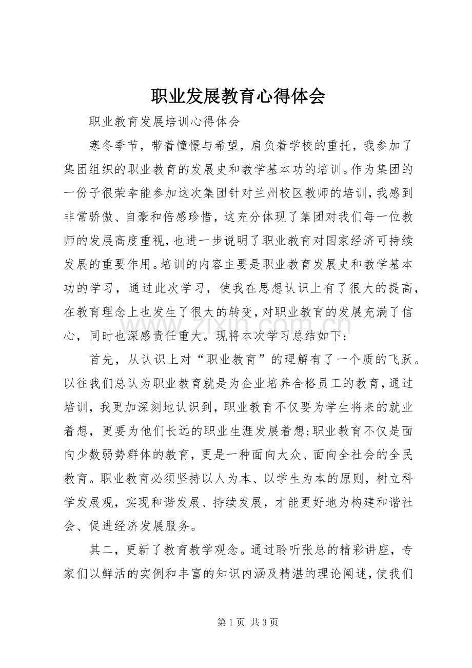 职业发展教育体会心得.docx_第1页
