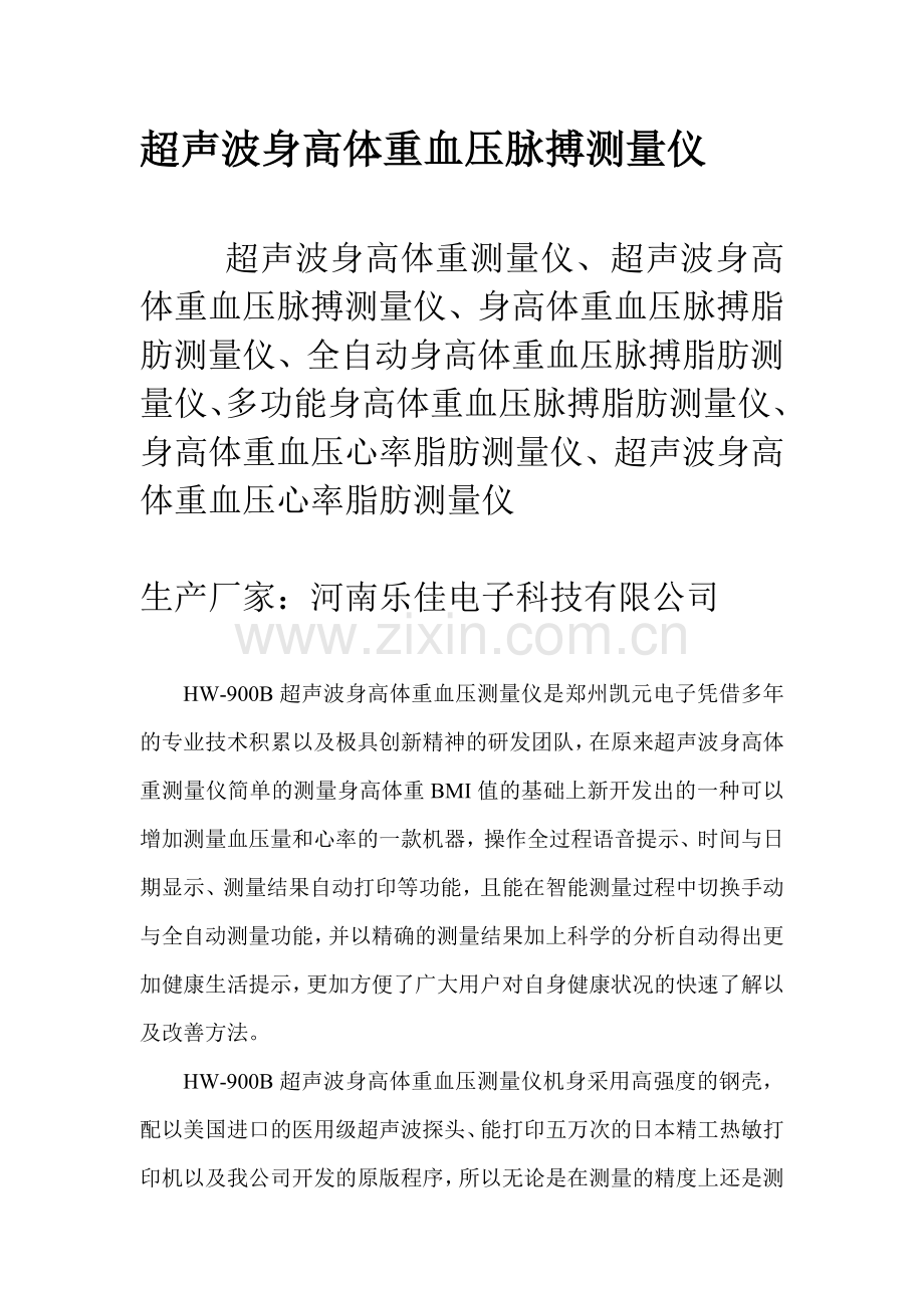多功能超声波身高体重测量仪.doc_第1页
