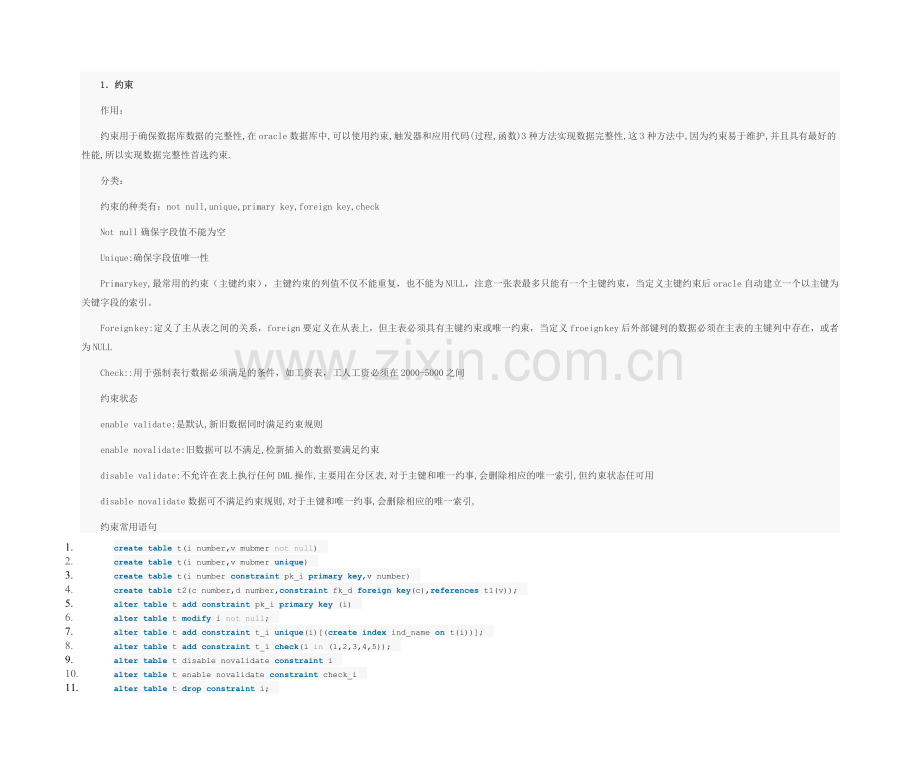 管理Oracle约束与分区表.doc_第1页