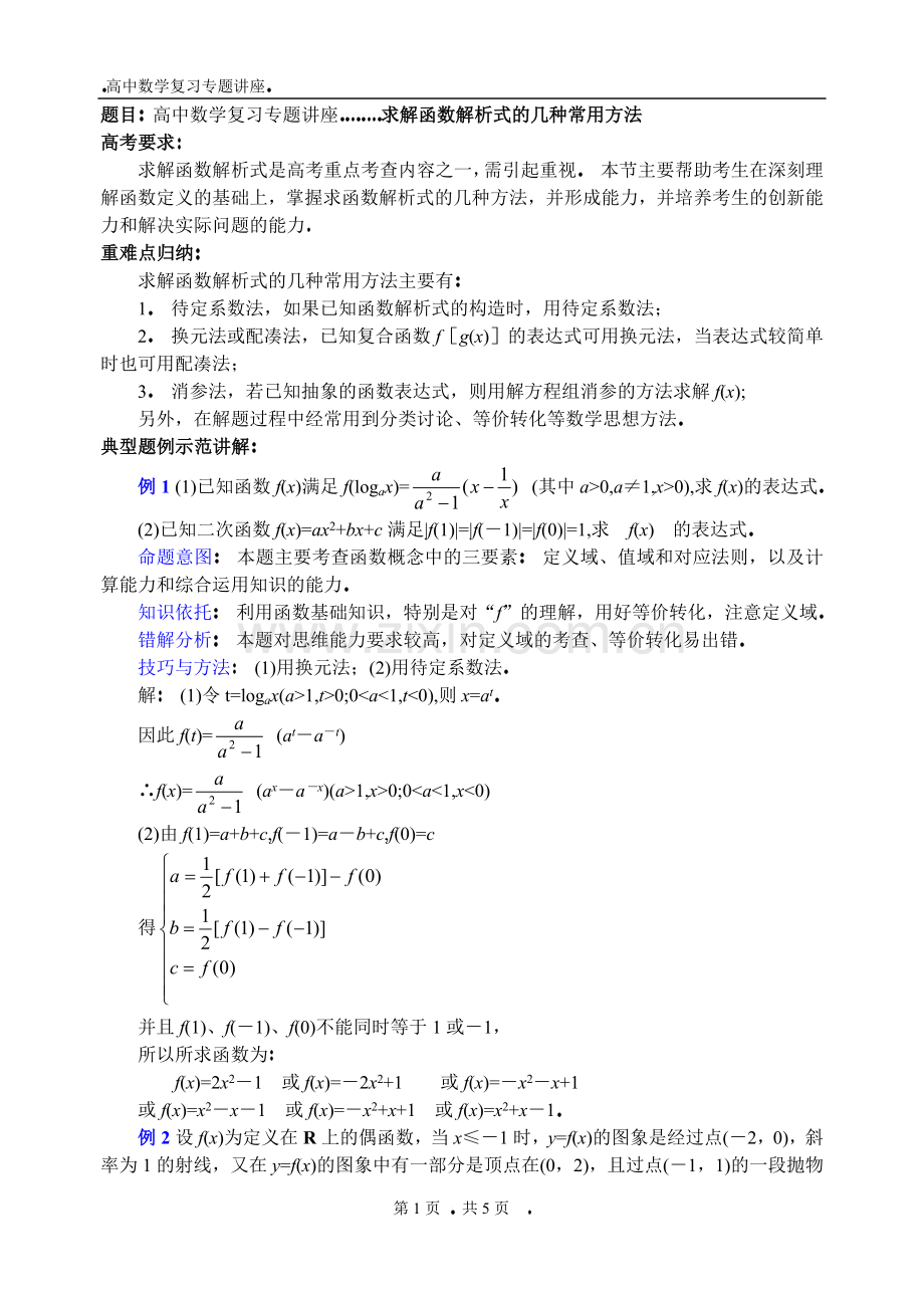 求解函数解析式的几种常用方法.docx_第1页
