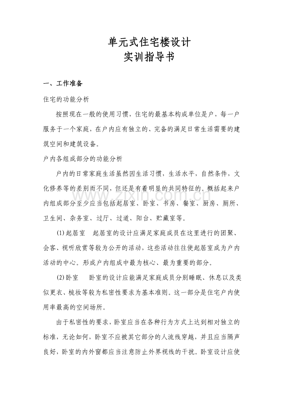 单元式住宅楼设计.doc_第1页