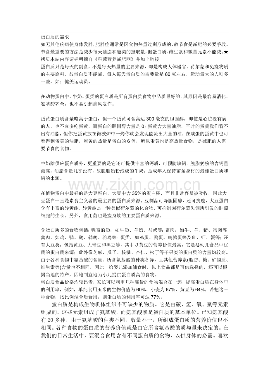 蛋白质的需求.doc_第1页