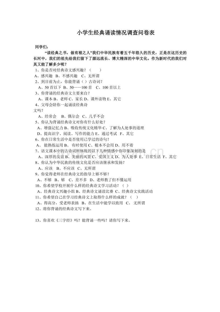 小学生经典诵读情况调查问卷表.doc_第1页