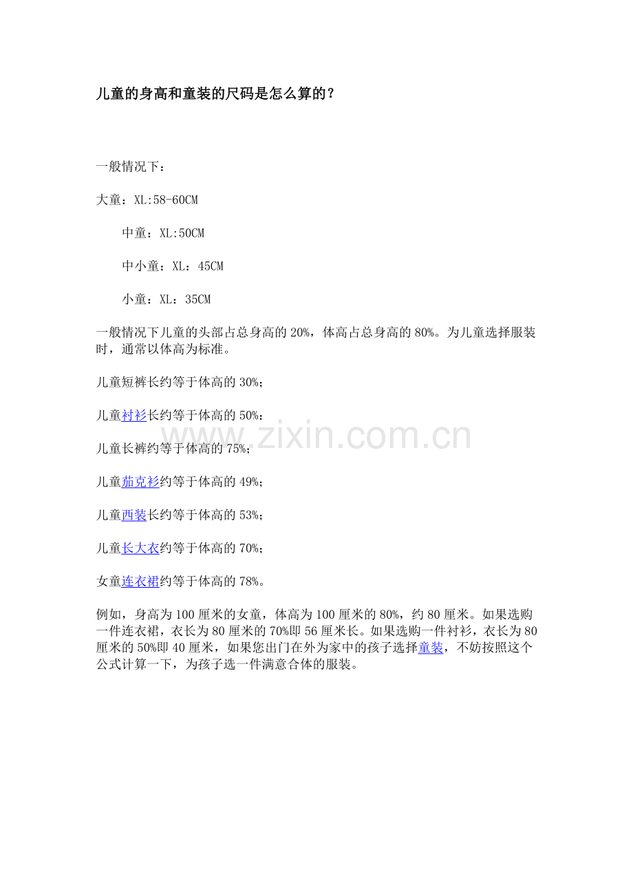 儿童身高与服装尺寸.doc_第1页