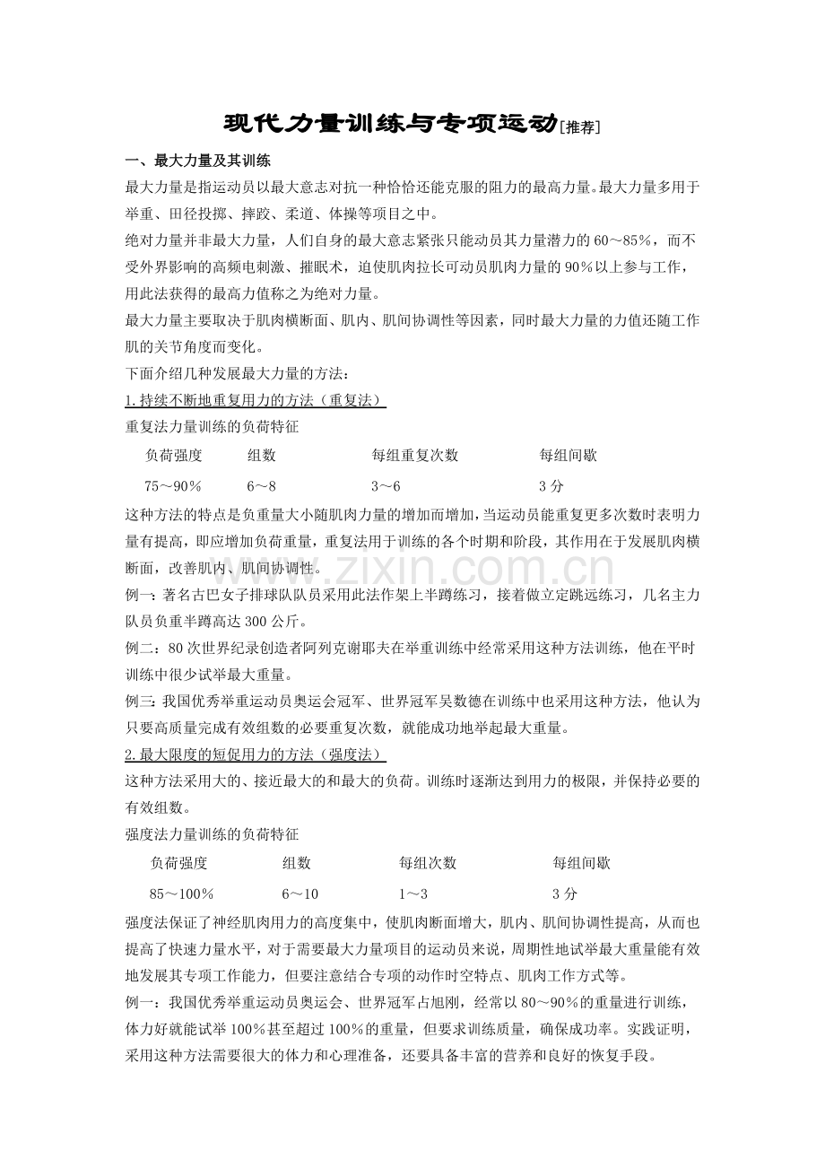 现代力量训练与专项运动.doc_第1页