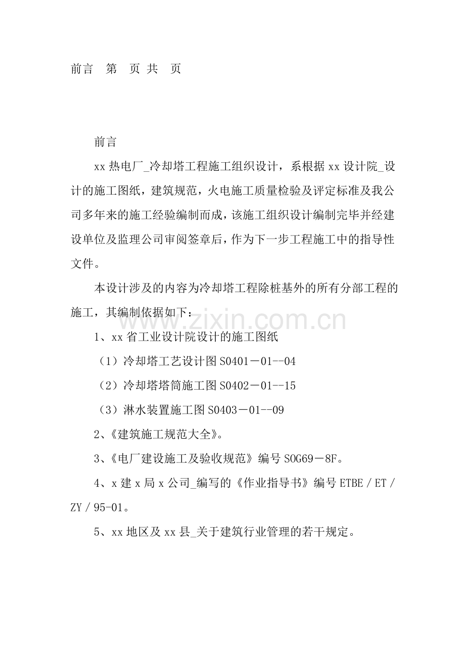 纺织集团自备电厂冷却塔.doc_第1页
