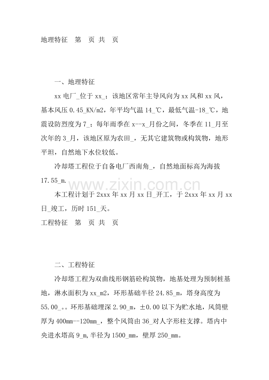 纺织集团自备电厂冷却塔.doc_第2页