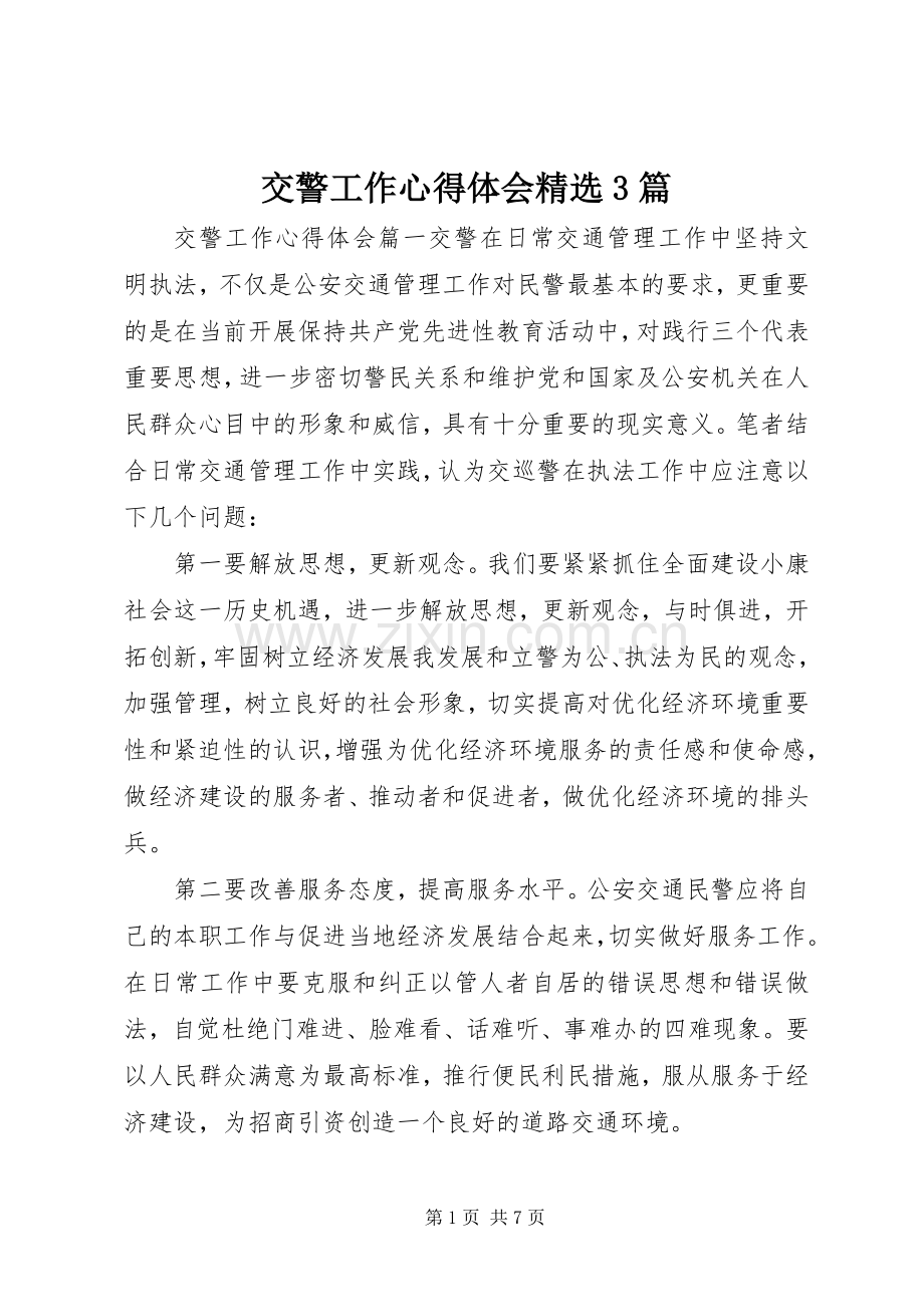 交警工作体会心得3篇.docx_第1页