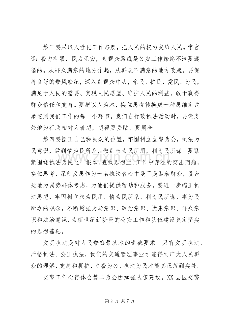 交警工作体会心得3篇.docx_第2页