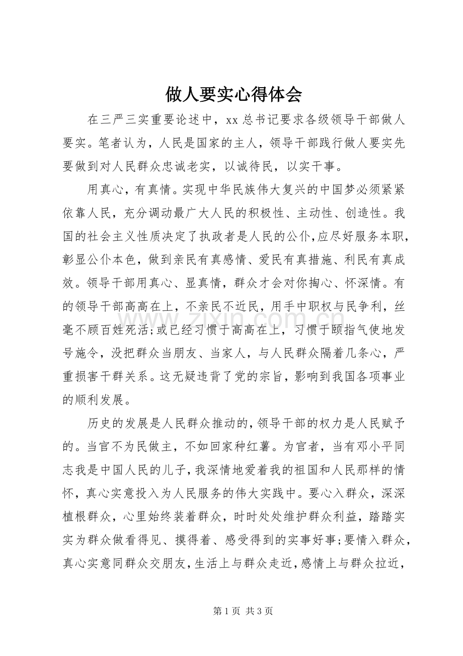 做人要实体会心得.docx_第1页
