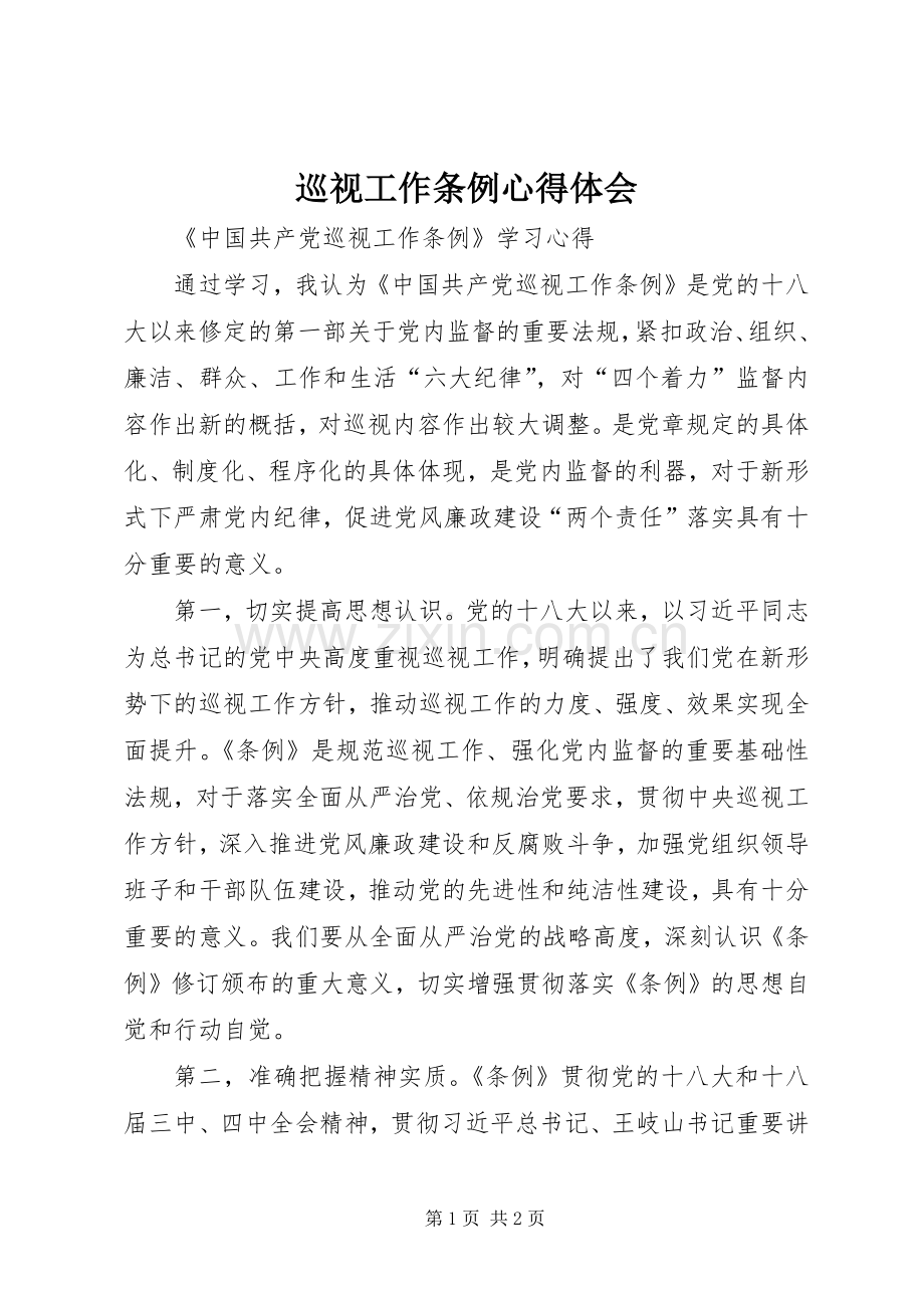 巡视工作条例体会心得.docx_第1页