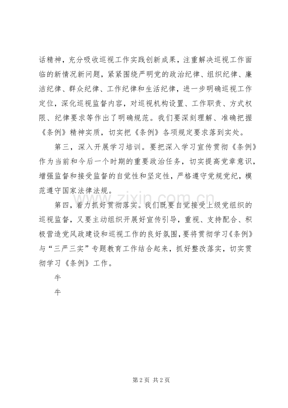 巡视工作条例体会心得.docx_第2页