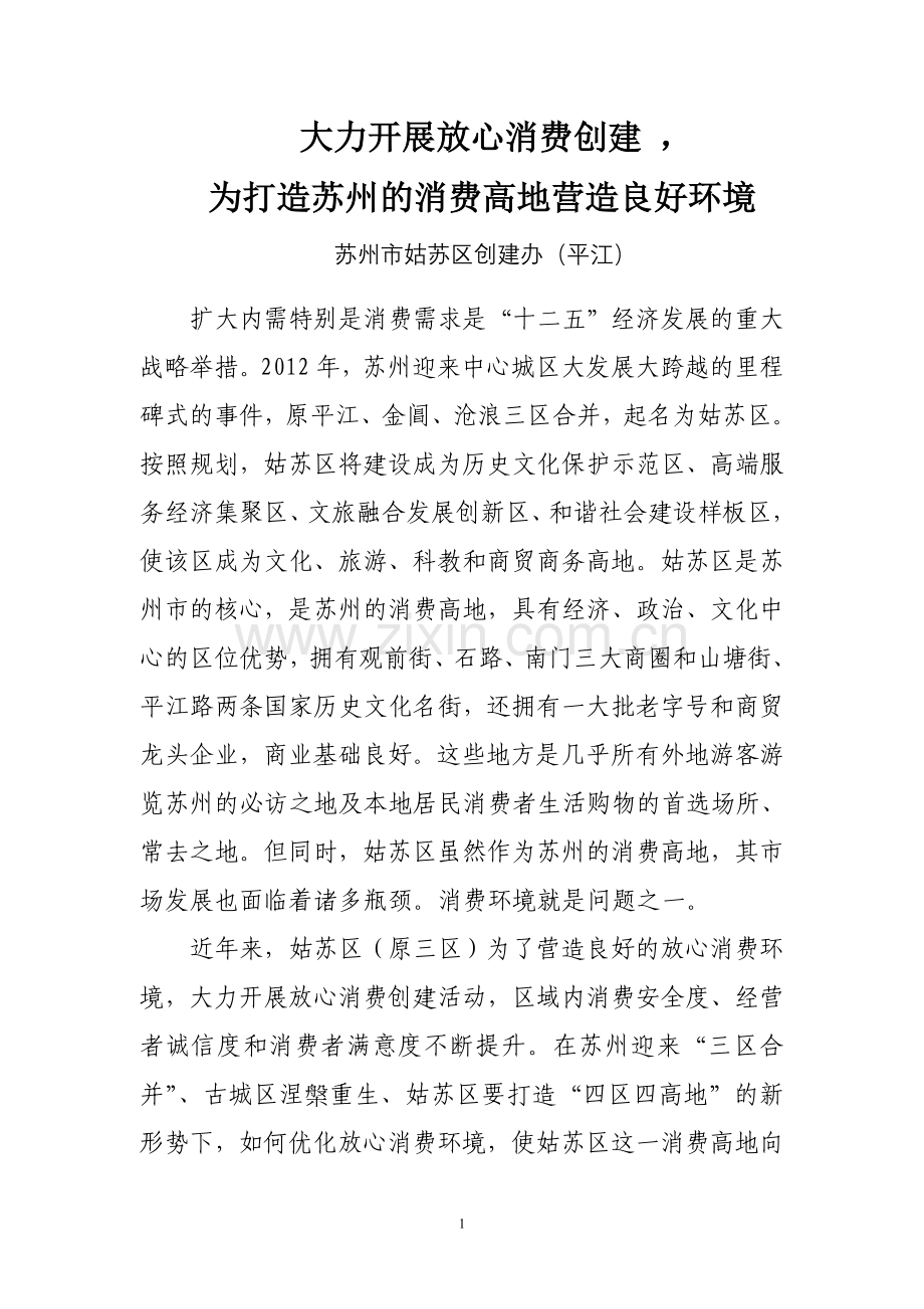 大力开展放心消费创建 为打造消费高地营造良好环境.doc_第1页