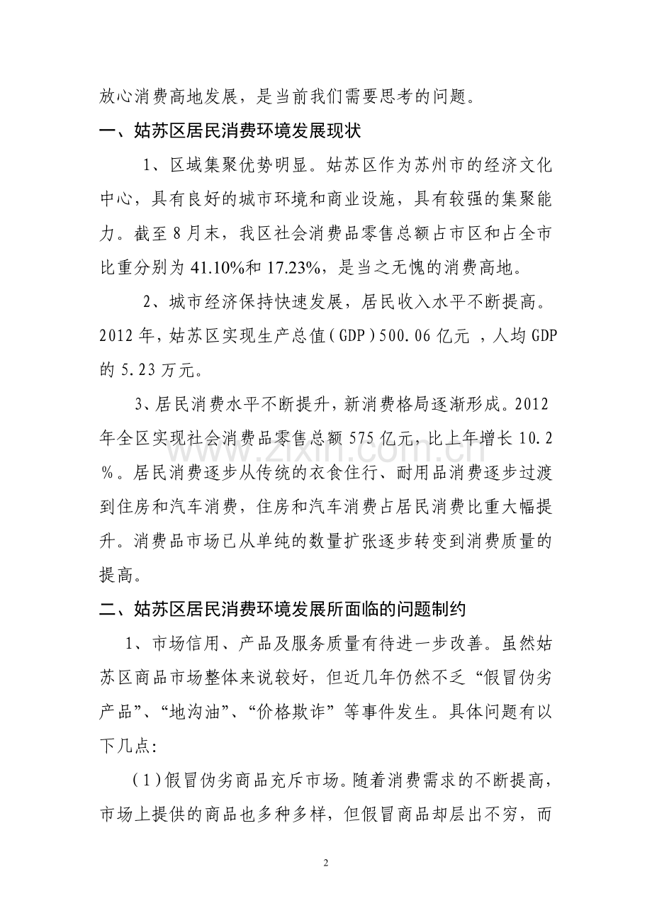 大力开展放心消费创建 为打造消费高地营造良好环境.doc_第2页