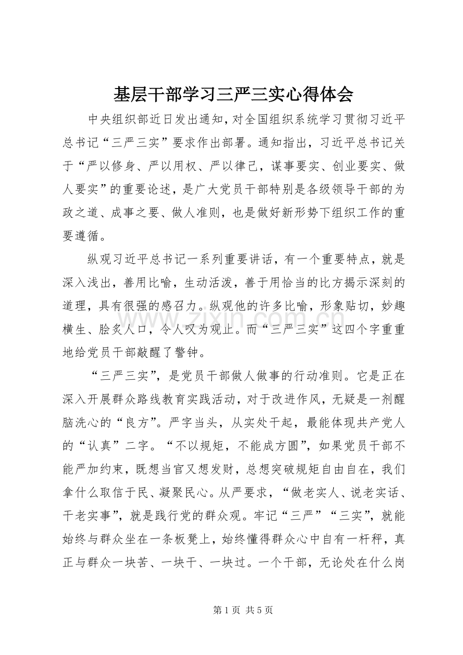 基层干部学习三严三实体会心得.docx_第1页