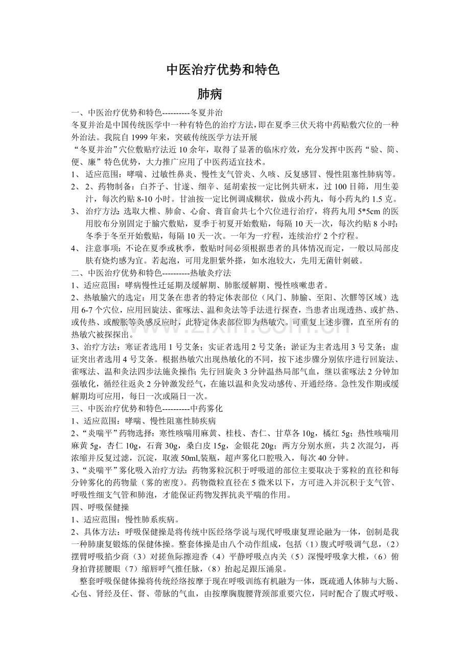 中医治疗的优势和特色.doc_第1页
