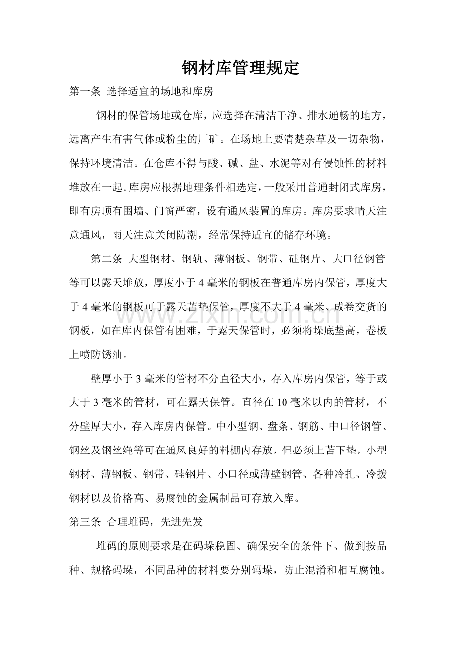 钢材库存管理.doc_第1页