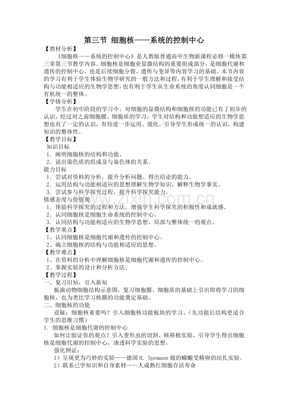 第三节细胞核——系统的控制中心.doc_第1页