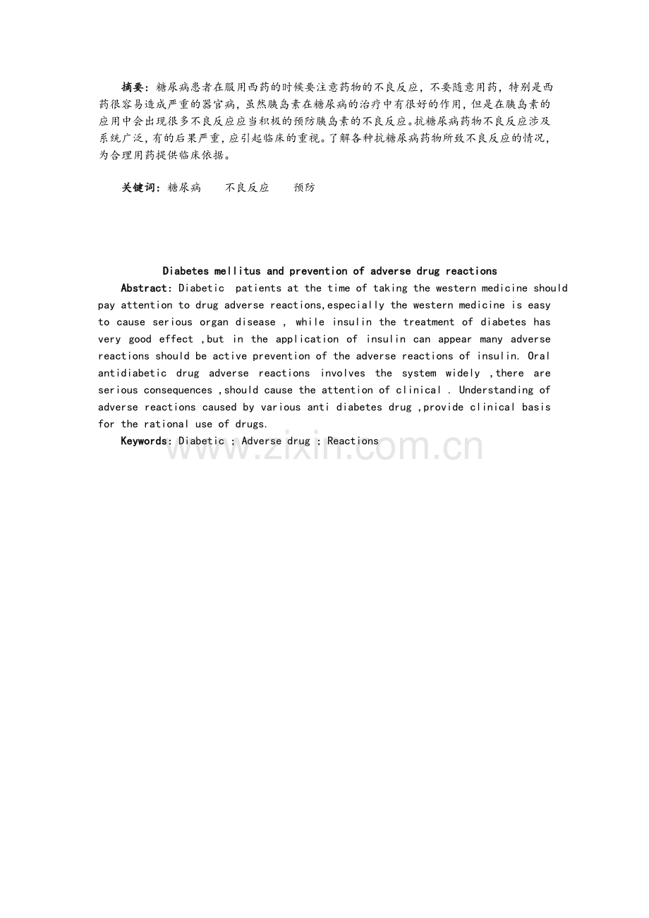 糖尿病药物的不良反应及预防.doc_第1页
