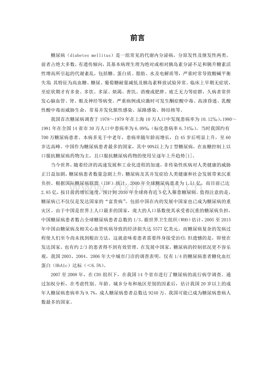 糖尿病药物的不良反应及预防.doc_第2页