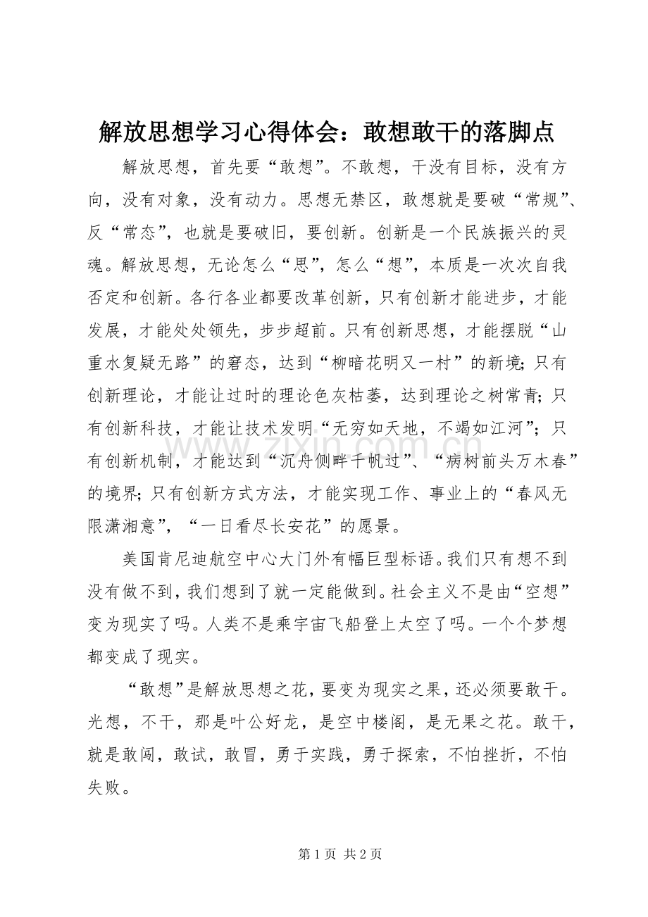 解放思想学习体会心得：敢想敢干的落脚点.docx_第1页