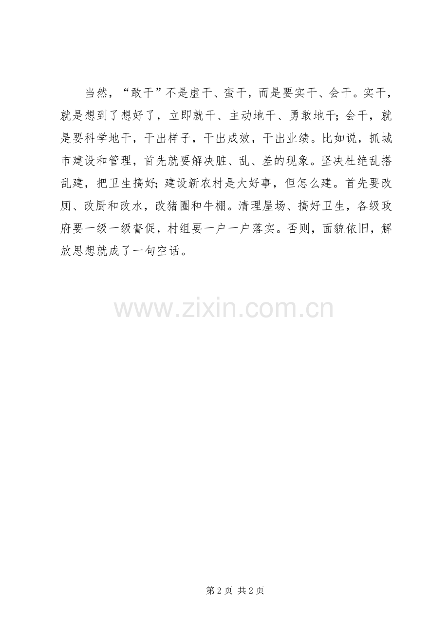 解放思想学习体会心得：敢想敢干的落脚点.docx_第2页