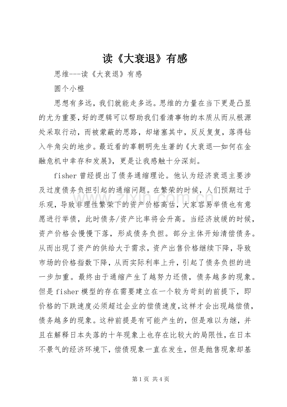 读《大衰退》有感.docx_第1页
