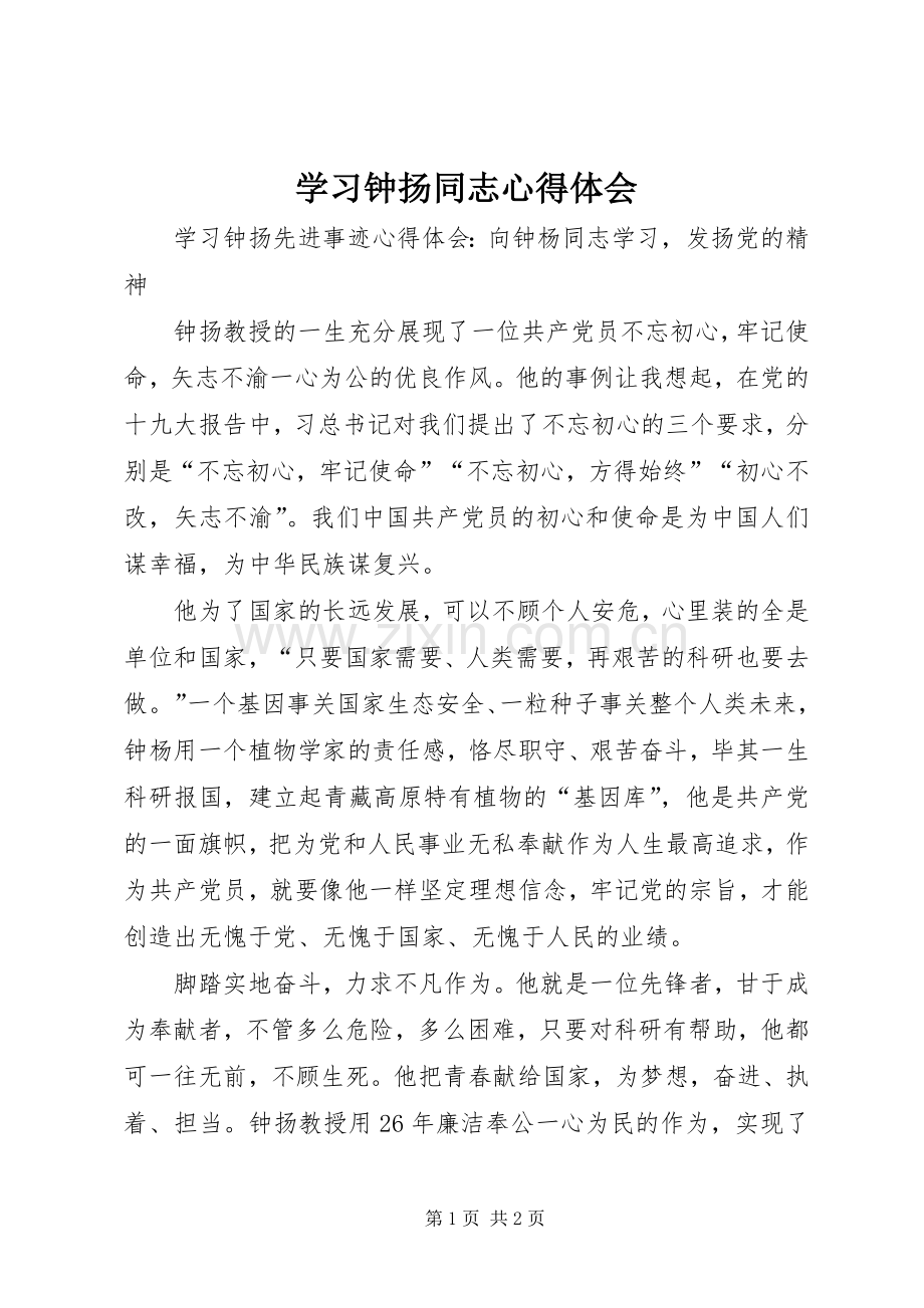 学习钟扬同志体会心得.docx_第1页