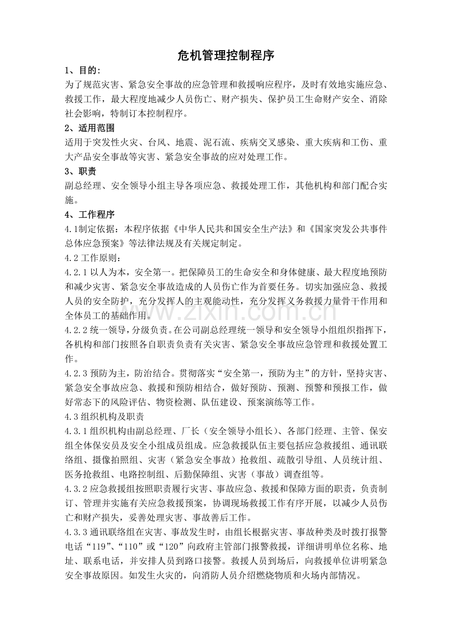 危机管理控制程序.doc_第1页